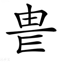 威 字|威的解释